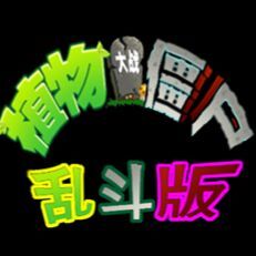 植物大战僵尸乱斗版