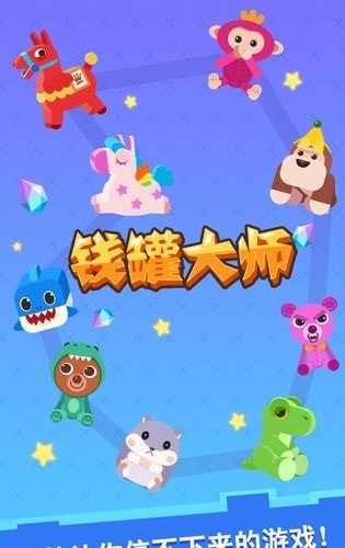 钱罐大师  v1.0.0安卓版