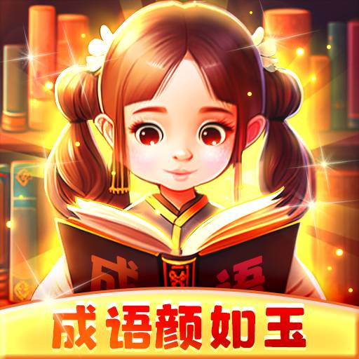 成语颜如玉  v1.0.2