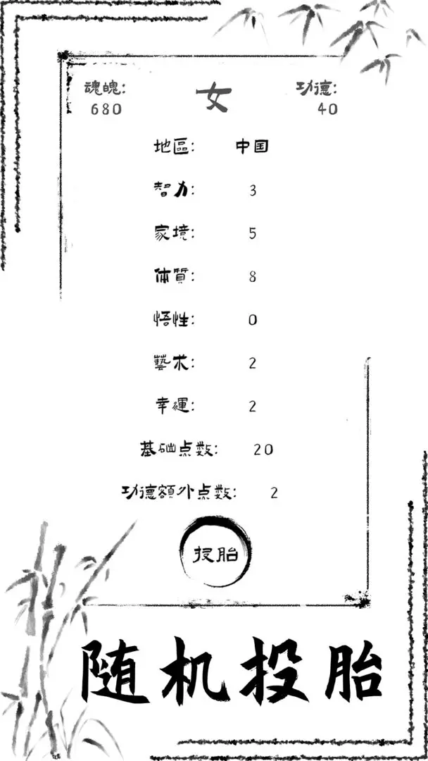 投胎模拟器世界版