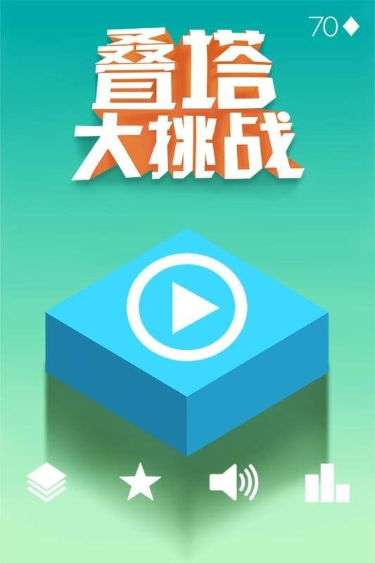 叠塔大挑战  v1.0.7