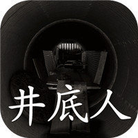 井底人  v1.0.0