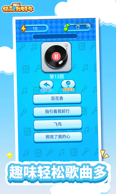 猜歌我特牛  v1.0