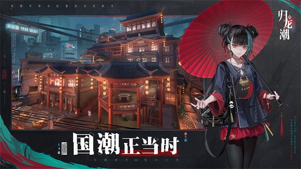 归龙潮正版  v2.0.0.408402