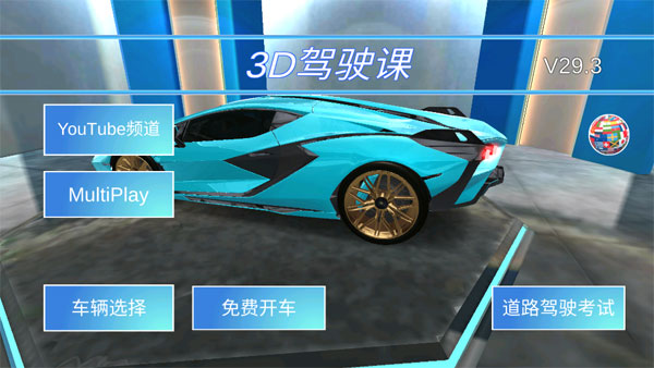 3D驾驶课车辆全部解锁