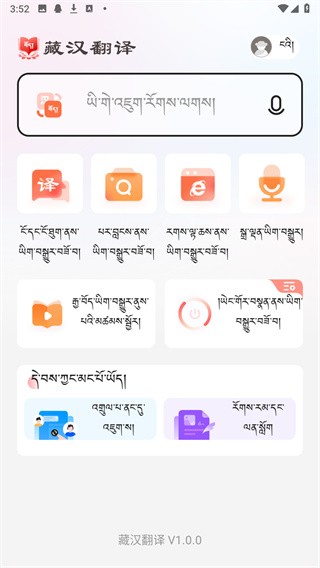 藏汉翻译软件