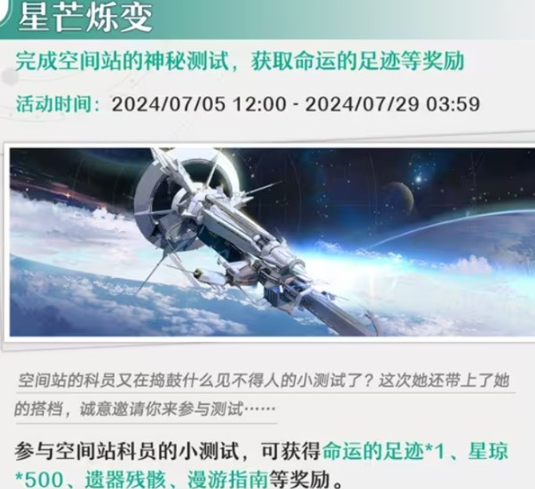 崩坏星穹铁道7月活动一览-7月活动内容