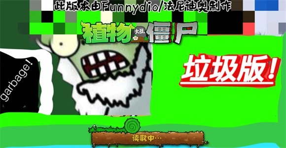 pvz垃圾版