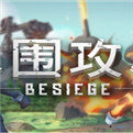 besiege围攻飞机坠毁