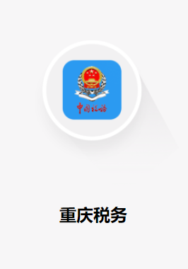 重庆税务电子税务