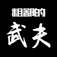 粗鄙的武夫最新版