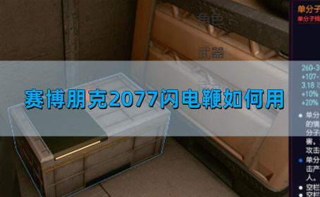 赛博朋克2077闪电鞭如何用