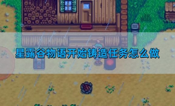 星露谷物语开始铸造任务如何过