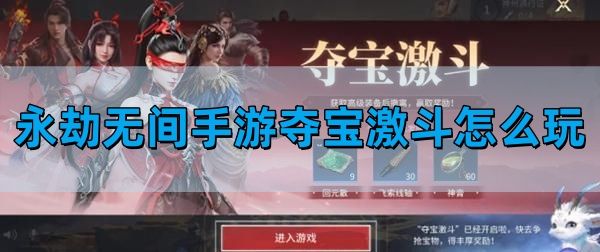 永劫无间手游夺宝激斗如何玩